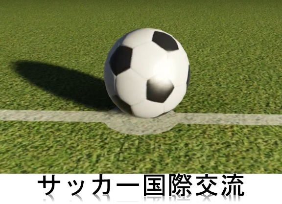 サッカー-国際交流